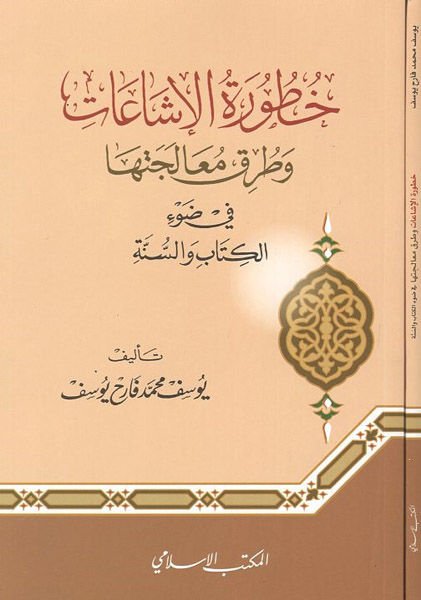 Hutvetü'l-işaat ve turuku mualecetiha  - خطورة الإشاعات وطرق معالجتها في ضوء الكتاب والسنة