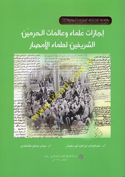 İcazatu Ulema' ve Alimatü'l-Haremeyni'ş-Şerifeyn li-Ulemai'l-Emsar  - إجازات علماء وعالمات الحرمين الشريفين لعلماء الأمصار