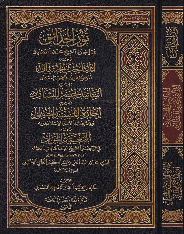 Nurü'l-Hadaik fi İcazetü Eş-Şeyh Muhammed Sadık El-Mebahisü'l-Hassan El-Merfua ila Kadi Tilimsani - نور الحدائق في إجازة الشيخ محمد الصادق المباحث الحسان المرفوعة إلى قاضي تلمسان