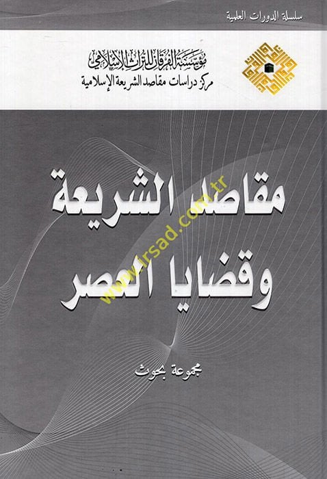 Makasidü'ş-Şer'iyye ve Kadaya'l-Asr Mecmuatü Buhus  - مقاصد الشريعة وقضايا العصر مجموعة بحوث