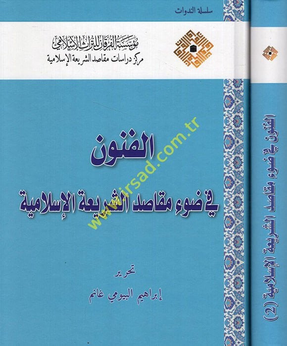 el-Fünun fi Dav'i Mekasıdi'ş-Şeriati'l-İslamiyye  - الفنون في ضوء مقاصد الشريعة الإسلامية