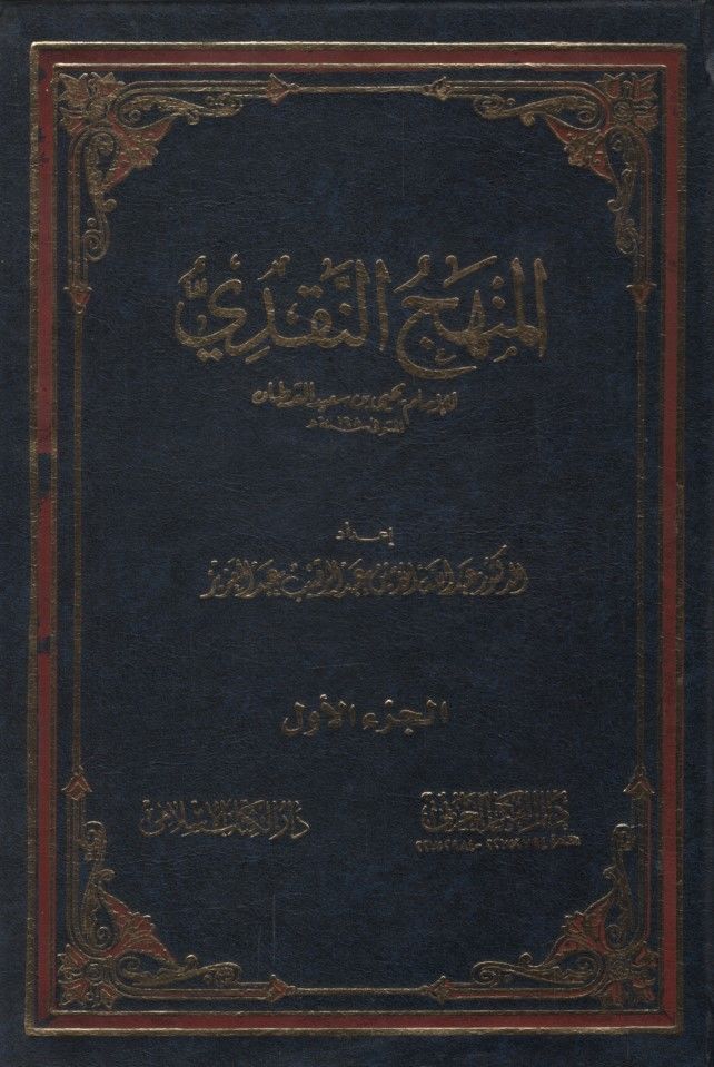 el-Menhecü'n-Nakdi  - المنهج النقدي للإمام يحيى بن سعيد القطان