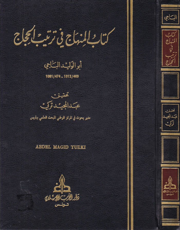 El-Minhac fi Tertibi'l-Hicac ve ma'ahu Es-Sirac ala'l-Minhac / Ebu Abdullah Abdüsselam b. Muhammed b. Ömer Alluş - المنهاج في ترتيب الحجاج