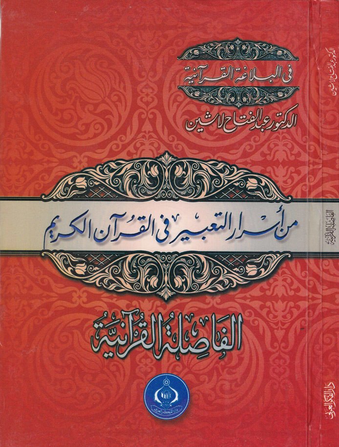 Min Esrari't-Ta'bir fi'l-Kur'ani'l-Kerim  - من أسرار التعبير في القرآن الكريم الفاصلة القرآنية