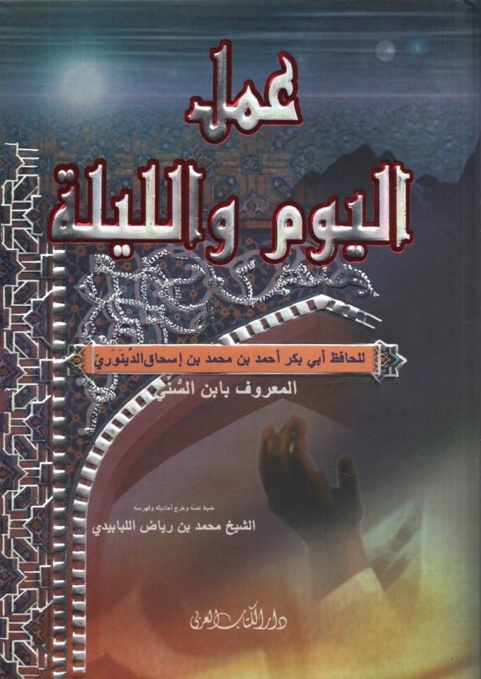 Amelü'l-Yevm ve'l-Leyle - عمل اليوم والليلة