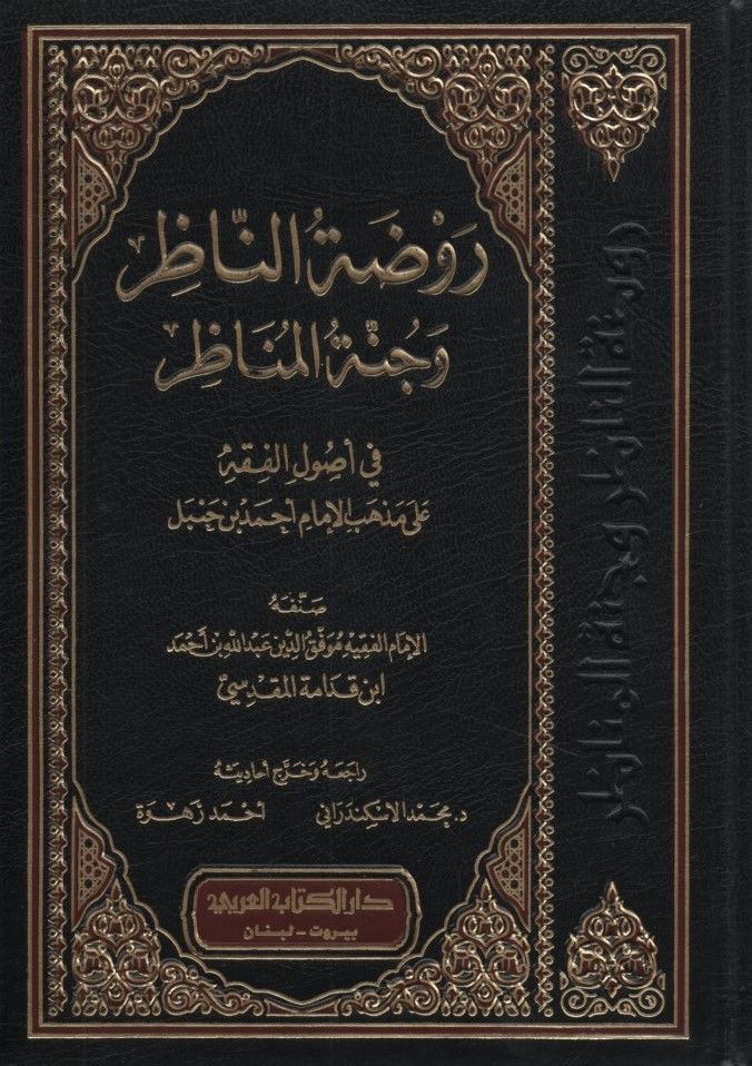 Ravzatü'n-Nazır ve Cünnetü'l-Menazır - روضة الناظر وجنة المناظر