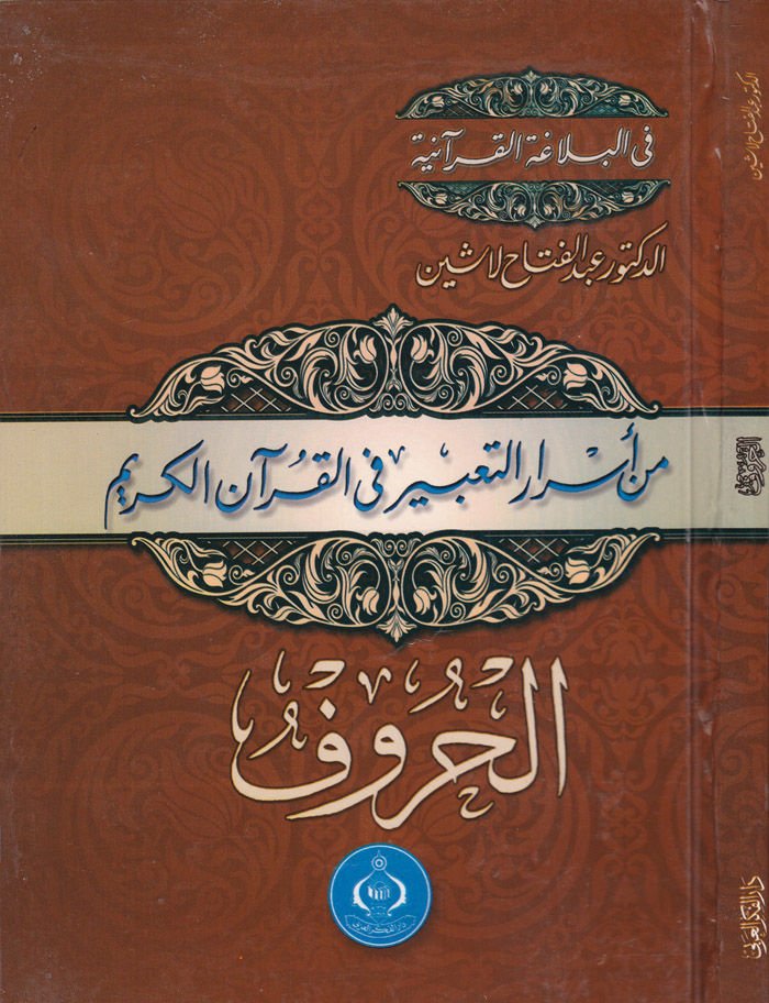 Min Esrari't-Ta'bir fi'l-Kur'ani'l-Kerim  - من أسرار التعبير في القرآن الكريم الحروف