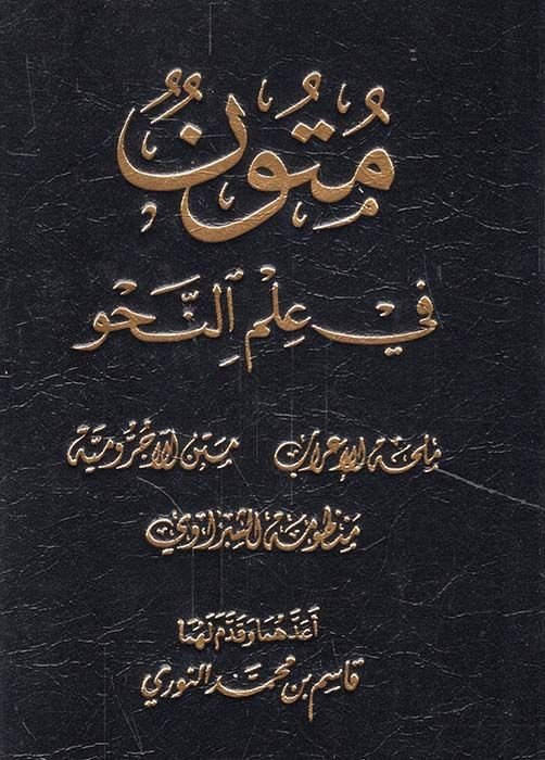 Mütun fi İlmi'n-Nahv Milhatü'l-İ'rab - Metnu Acurumiyye - Manzumetü'ş-Şibravi - متون في علم النحو ملحة الإعراب - متن الآجرومية - منظومة الشبراوي