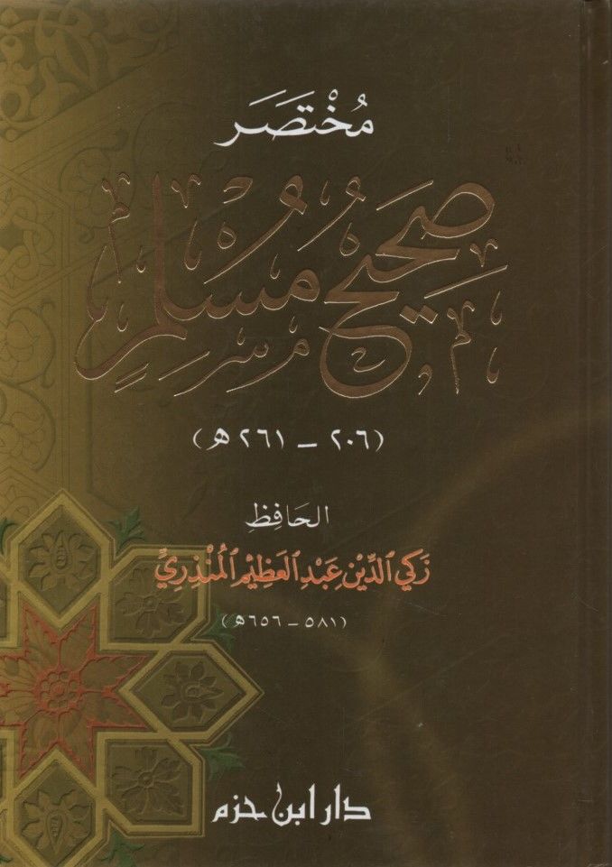 Muhtasaru Sahihi Müslim - مختصر صحيح مسلم