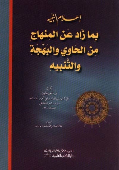 İ'lamü'n-Nebih bima Zade ani'l-Minhac mine'l-Havi ve'l-Behce ve't-Tenbih - إعلام النبيه بما زاد عن المنهاج من الحاوي والبهجة والتنبيه