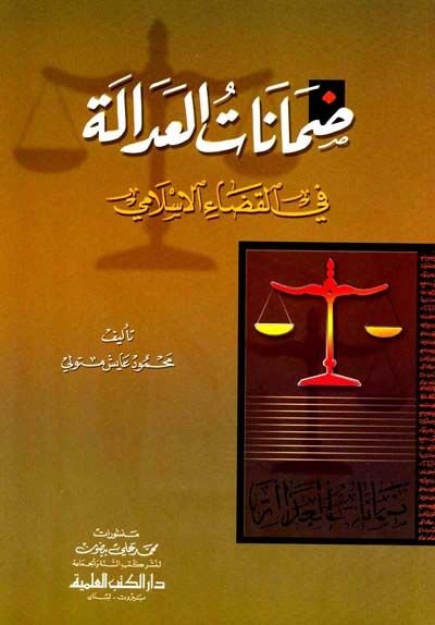 Damanatü'l-Adale fi'l-Kadai'l-İslami - ضمانات العدالة في القضاء الإسلامي