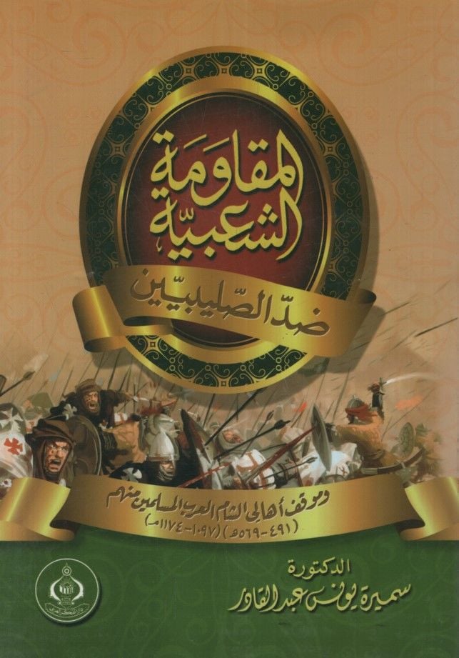 El-Mukavemetü'ş-Şa'biyye Dıdde's-Salibiyyin  ve Mevkıfühu Ehali'ş-Şami'l-Arabi'l-Müslimin minhum - المقاومة الشعبية ضد الصليبين وموقف أهالي الشام العرب المسلمين منهم