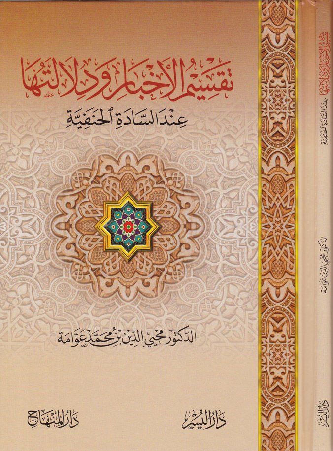 Taksimü'l-Ahbar ve Dilaletüha inde's-Sadeti'l-Hanefiyye   - تقسيم الأخبار ودلالتها عند السادة الحنفية