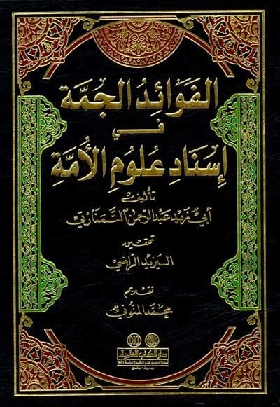 El-Fevaidü'l-Cemme fi İsnadi Ulumi'l-Ümme - الفوائد الجمة في إسناد علوم الامة