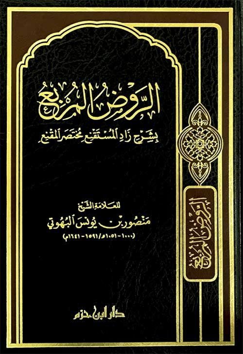 er-Ravzü'l-murbi' bi-şerhi Zadi'l-Müstakni' Muhtasari'l-Mukni'  - الروض المربع بشرح زاد المستقنع مختصر المقنع