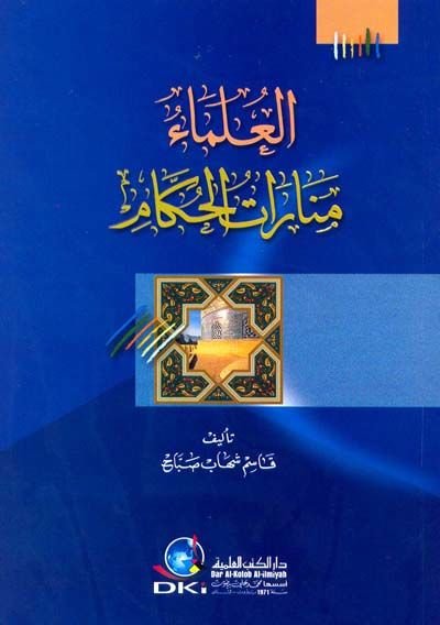 el-Ulema Menaratü'l-Hukkam - العلماء منارات الحكام