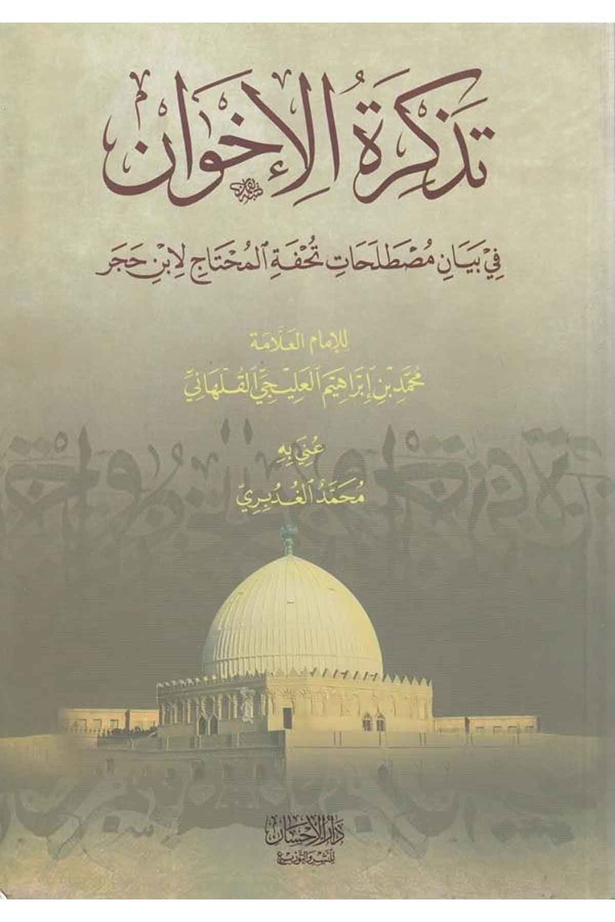 Tezkiretül İhvan fi Beyani Mustalahati Tuhfetil Muhtac li İbn Hacer - تذكرة الإخوان في بيان مصطلحات تحفة المحتاج لابن حجر