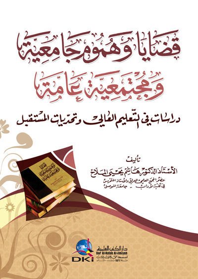 Kadaya ve Hümum Camiiyye ve Müctemaiyye Amme Dirasat fi't-Ta'limi'l-Ali ve Taehaddiyyati'l-Müstakbel - قضايا وهموم جامعية ومجتمعية عامة دراسات في التعليم العالي وتحديات المستقبل