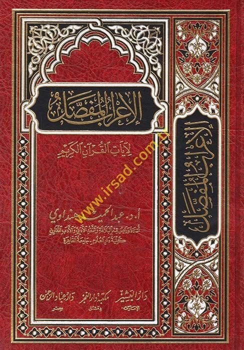 el-İ'rabü'l-mufassal  - الإعراب المفصل لآيات القرآن الكريم