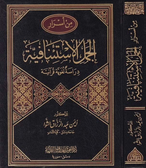 Min Esrari'l-Cümeli'l-İsti'nafiyye Dirase Lugaviyye Kur'aniyye - من أسرار الجمل الإستئنافية دراسة لغوية قرآنية