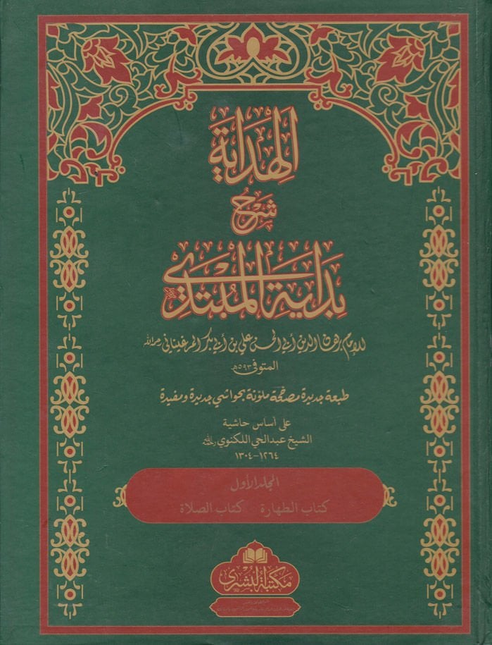 El-Hidaye Şehru Bidayeti'l-Mübtedi' - الهداية شرح بداية المبتدي على أساس حاشية الشيخ عبد الحي اللكنوي