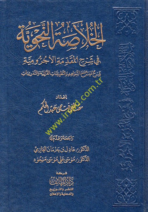 el-Hulasatü'n-nahviyye fi şerhi'l-Mukaddimeti'l-Acurrumiyye şerhun müyesser maa'ş-şevahid ve't-tatbikati'l-Kur'aniyye ve't-tedribat  - الخلاصة النحوية في شرح المقدمة الآجرومية شرح ميسر مع الشواهد والتطبيقات القرآنية والتدريبات