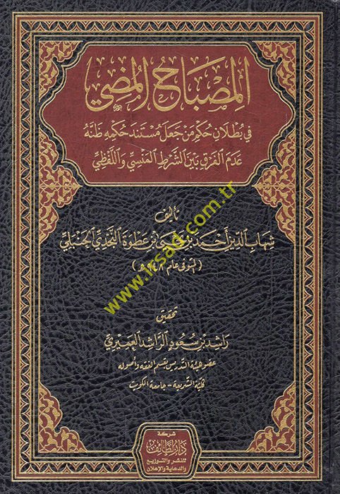 el-Misbahü'l-mudi'  - المصباح المضيء في بطلان حكم من جعل مستند حكمه ظنه عدم الفرق بين الشرط المنسي واللفظي