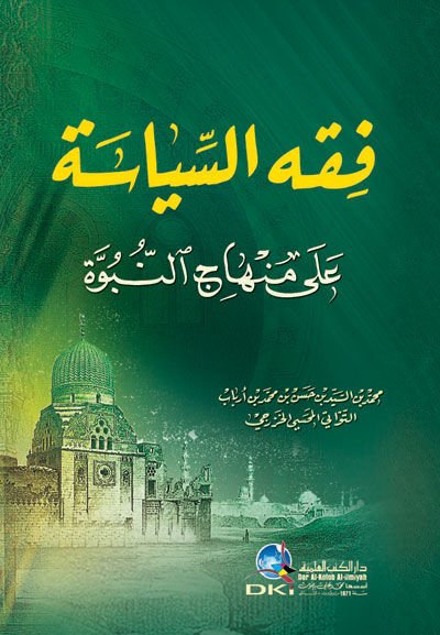 Fıkhü's-Siyase ala Minhaci'n-Nübüvve - فقه السياسة على منهاج النبوة