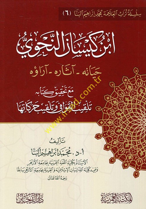 Emali's-Süheyli fi'n-Nahv ve'l-Luga ve'l-Hadis ve'l-Fıkh  - ابن كيسان النحوي حياته آثاره آراؤه مع تحقيق كتابه تلقيب القوافي وتلقيب حركاتها