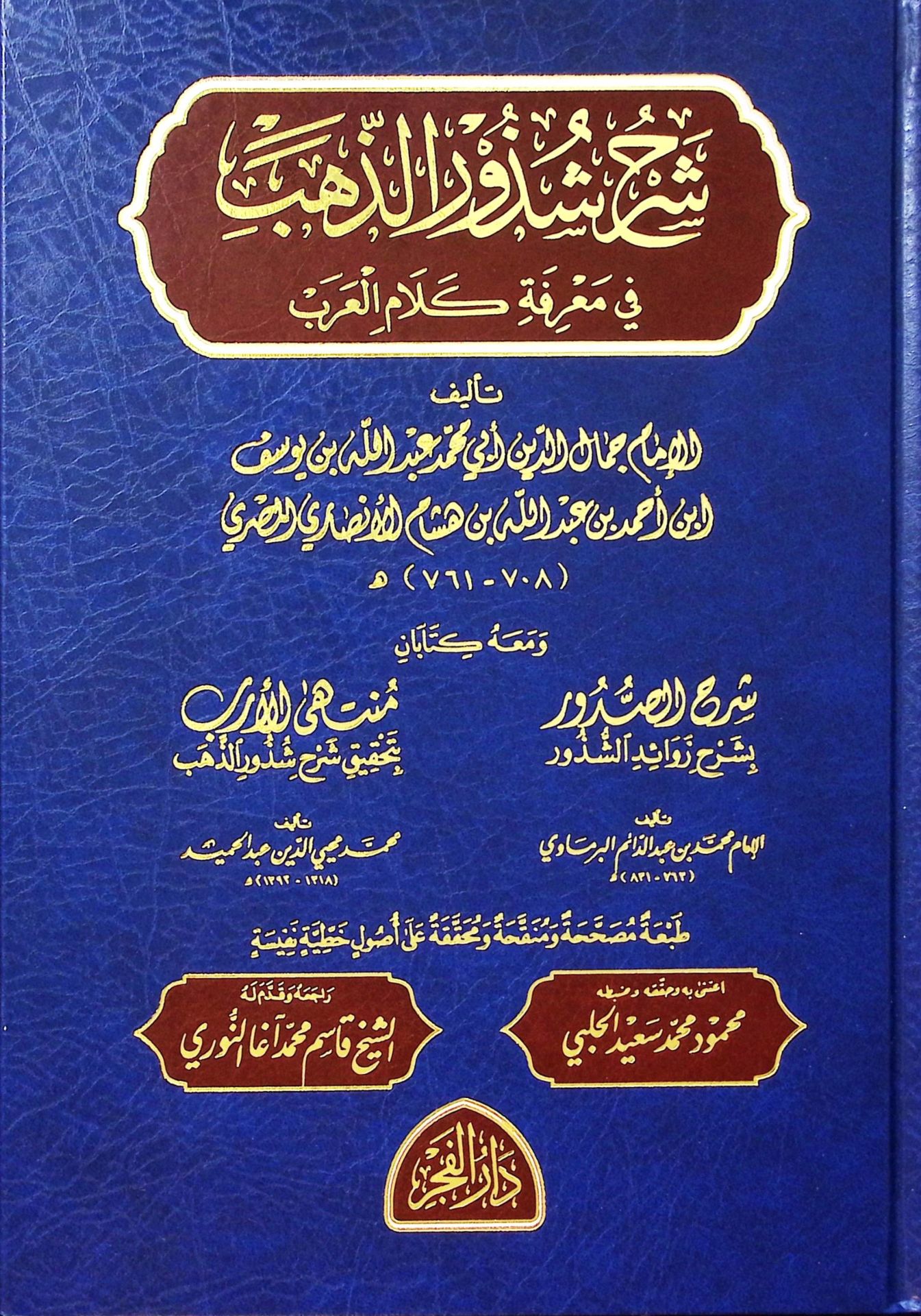Şerhu Şüzuri'z-Zeheb  - شرح شذور الذهب في معرفة كلام العرب