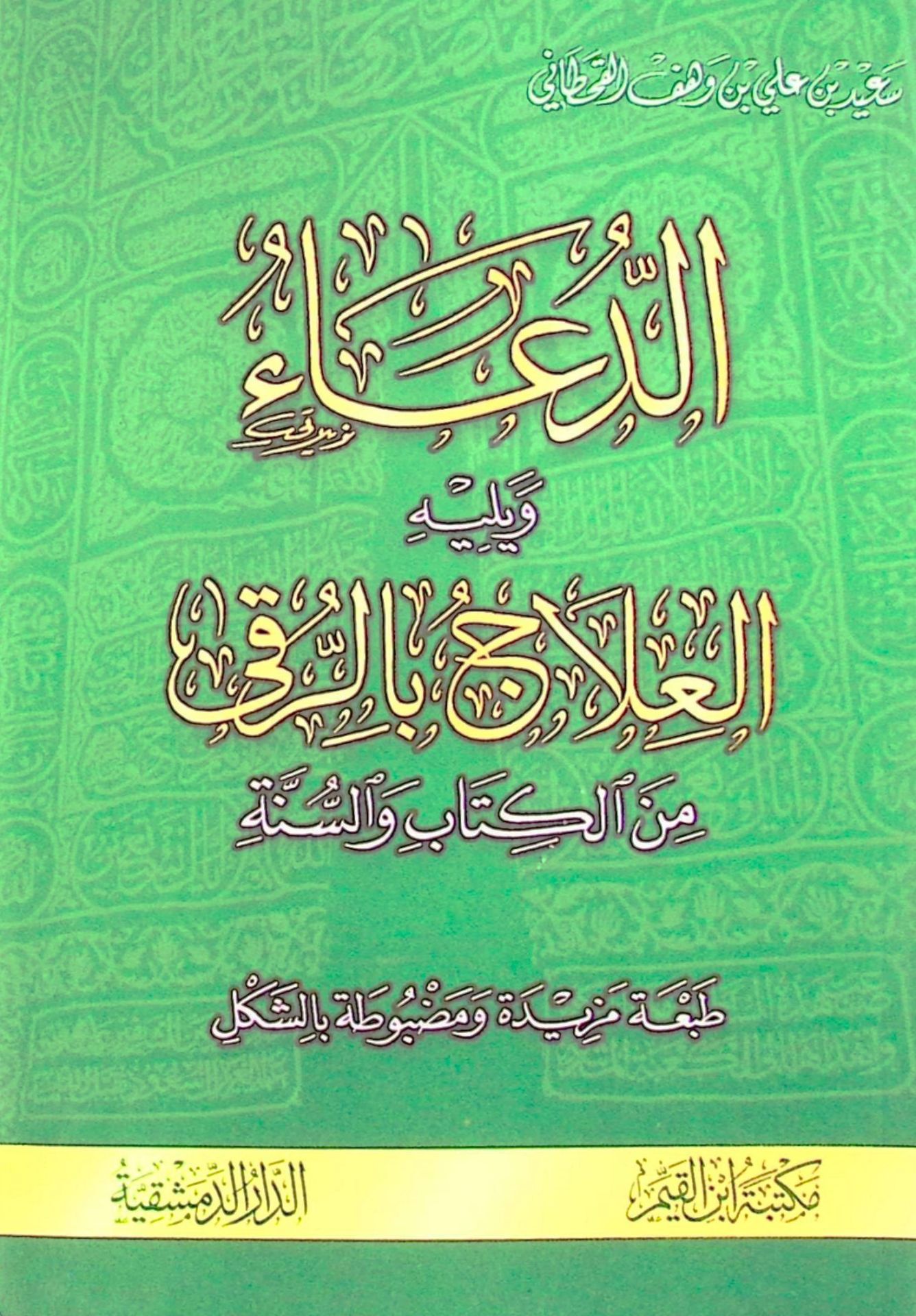 Ed-Dua mine'l-Kitabi ve's-Sünne    - الدعاء من الكتاب و السنة ويليه العلاج بالرقى من الكتاب والسنة