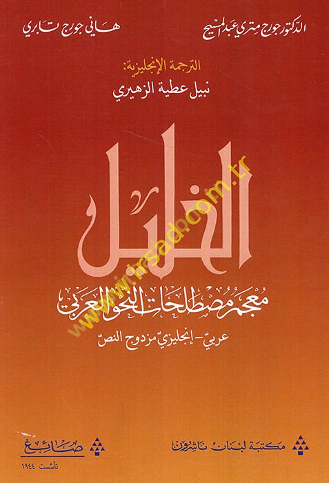 el-Halil mu'cemu mustalahati'n-nahvi'l-Arabi Arabi-İngilizi müzdevicü'n-nas  - الخليل معجم مصطلحات النحو العربي عربي إتجليزي مزدوج النص