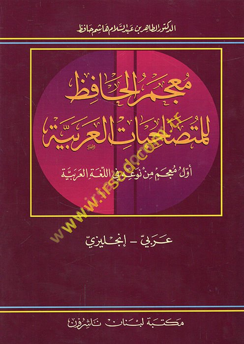 Mu'cemü'l-hafız li'l-mütesahibati'l-Arabiyye evvel mu'cem min nev'ihi fi'l-lugati'l-Arabiyye Arabi-İngilizi  - معجم الحافظ للمتصاحبات العربية أول معجم من نوعه في اللغة العربية عربي - إنجليزي