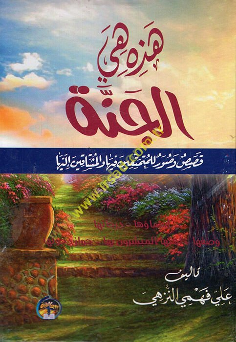 El-Muhtasarü'l-Fıkhi  - هذه هي الجنة قصص وصور للمتمتعين فيها والمشتاق إليها