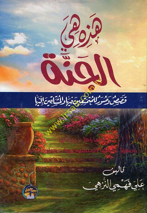 El-Muhtasarü'l-Fıkhi  - هذه هي الجنة قصص وصور للمتمتعين فيها والمشتاق إليها