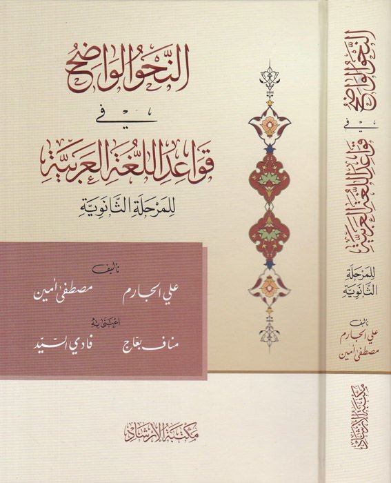 ern-Nahvü'l-vadıh fi kavaidi'l-lugati'l-Arabiyye  - النحو الواضح في قواعد اللغة العربية للمرحلة الثانوية