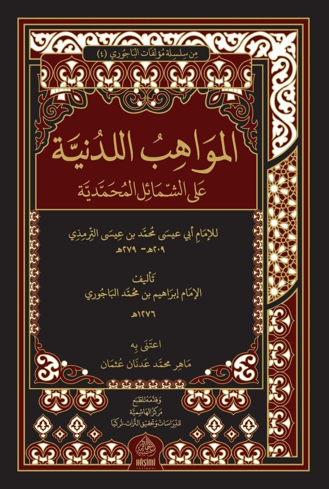 El-Mevahibü'l-Ledünniyye - المواهب اللدنية على الشمائل المحمدية