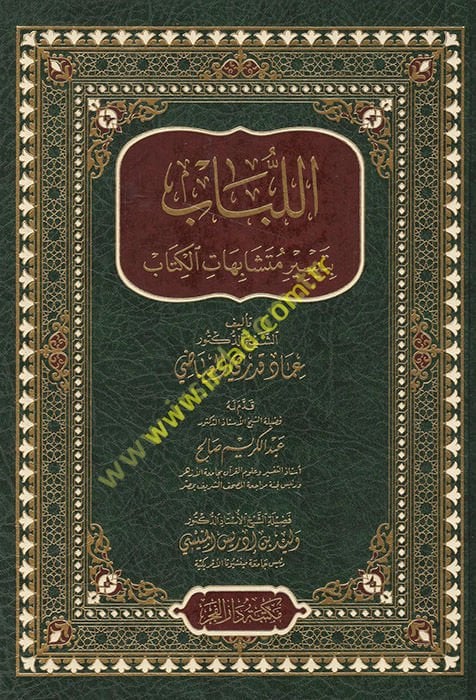 el-Lübab bi-teysiri müteşabihati'l-Kitab  - اللباب بتيسير متشابهات الكتاب