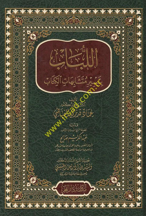 el-Lübab bi-teysiri müteşabihati'l-Kitab  - اللباب بتيسير متشابهات الكتاب