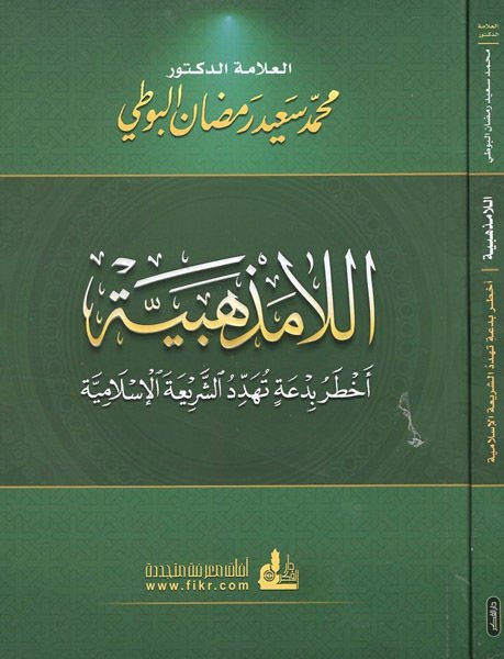 Ella Mezhebiyye Ahtaru Bid'a Teheddidü'ş-Şeriate'l-İslamiyye  - اللامذهبية أخطر بدعة تهدد الشريعة الإسلامية