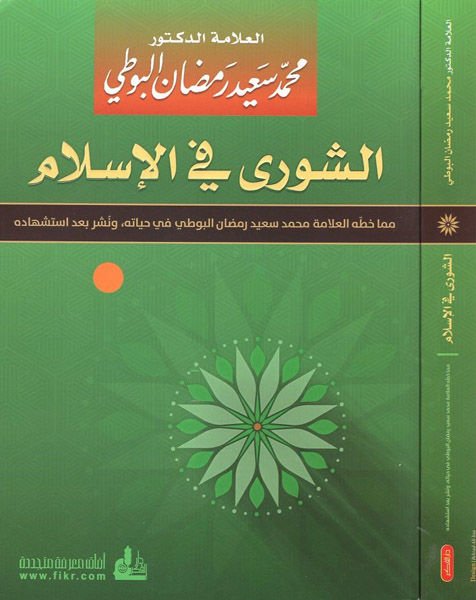 eş-Şura fi'l-İslam  - الشورى في الإسلام مما خطه العلامة محمد سعيد رمضان البوطي في حياته ونشر بعد استشهاده