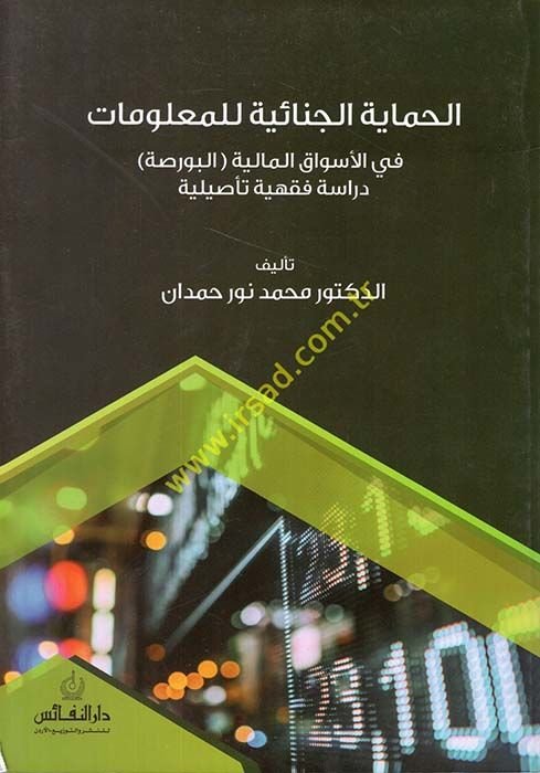 el-Himayetü'l-Cinaiyye li'l-Ma'lumat fi'l-Esvaki'l-Maliyyeti'l-Borsa  - الحماية الجنائية للمعلومات في الأسواق المالية 

البورصة دراسة فقهية تأصيلية