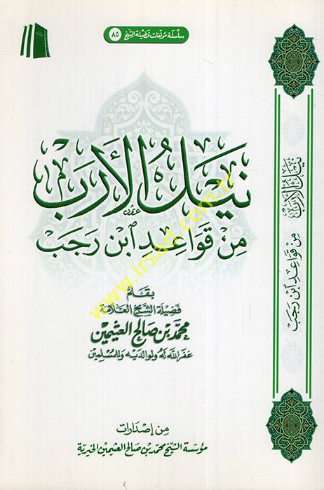 Neylü'l-ereb min kavaidi İbn Receb  - نيل الأرب من قواعد ابن رجب