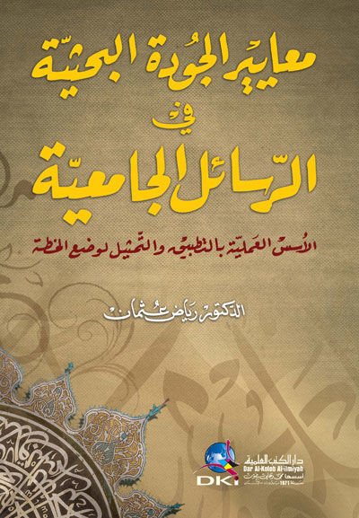 Meayirü'l-Cudeti'l-Bahsiyye fi'r-Resaili'l-Camiiyye el-Üsüsü'l-İlmiyye bi't-Tatbik ve't-Temsil li-Vad'i'l-Hıtta - معايير الجودة البحثية في الرسائل الجامعية الأسس العلمية بالتطبيق والتمثيل لوضع الخطة