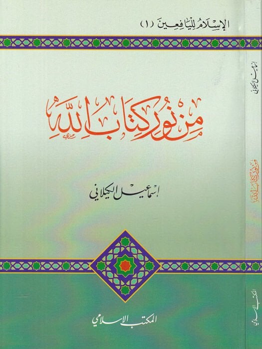 min Nur Kitabullah  - من نور كتاب الله