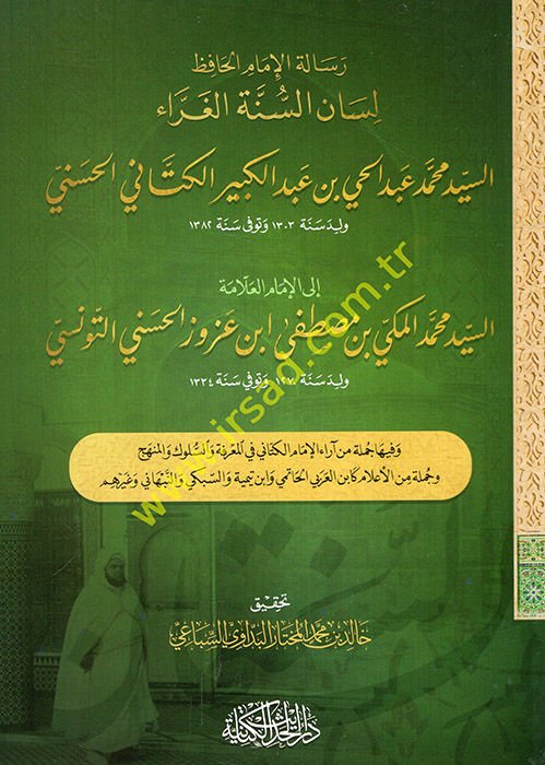 Risaletü'l-imam el-hafız lisanü's-sünneti'l-garra es-seyyid Muhammed Abdülhay b. Abdülkebir el-Kettani el-Haseni ile'l-imam el-allame es-seyyid Muhammed el-Mekki b. Mustafa İbn Azuz el-Haseni et-Tunisi  - رسالة الإمام الحافظ لسان السنة الغراء السيد محمد ع