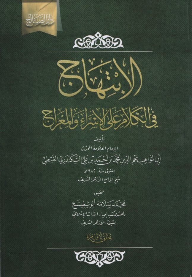 el-İbtihac fi'l-Kelam ale'l-İsra' ve'l-Mi'rac - الابتهاج في الكلام على الإسراء والمعراج