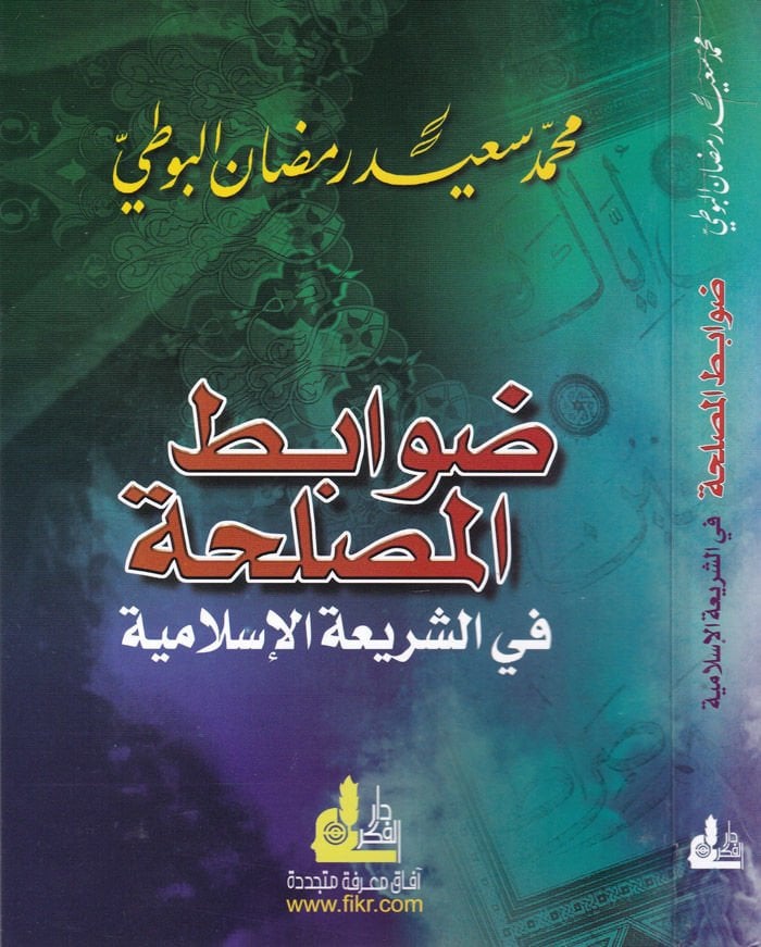 Davabitü'l-Maslaha  fi'ş-Şeriati'l-İslamiyye - ضوابط المصلحة في الشريعة الإسلامية