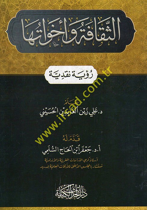 es-Sekafe ve ehavatuha ru'ye nakdiyye  - الثقافة وأخواتها رؤية نقدية