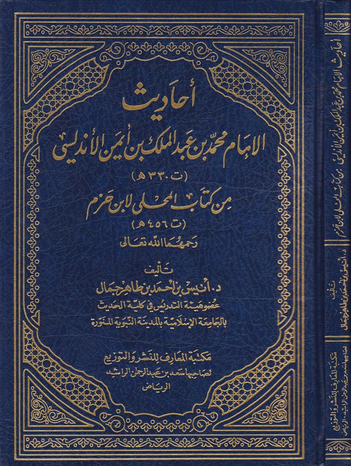 Ehadisü'l-İmam Muhammed b. Abdülmelik b. Eymen El-Endelüsi min Kitabi'l-Muhalla li-İbn Hazm - أحاديث الإمام محمد بن عبدالملك بن أيمن الأندلسي من كتاب المحلى لأبن حزم